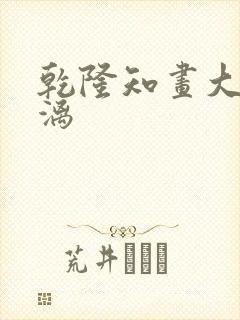 乾隆知画大汗淋漓