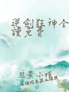 逆剑狂神全文阅读免费