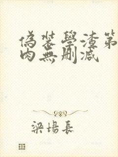 伪装学渣第一次肉无删减