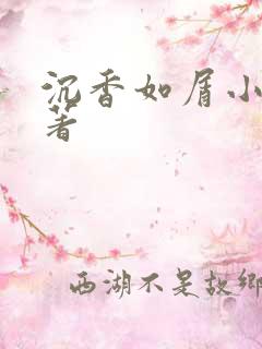 沉香如屑小说原著