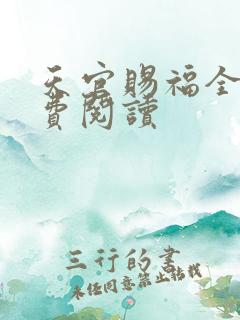 天官赐福全文免费阅读