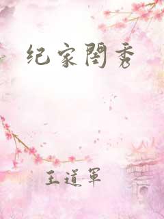 纪家闺秀