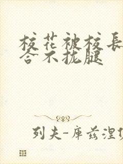 校花被校长c得合不拢腿