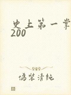 史上第一掌门5200