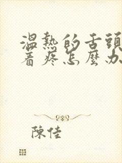 温热的舌头搅拌着疼怎么办