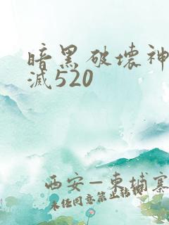 暗黑破坏神之毁灭520