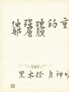 他强硬的重开了那层膜