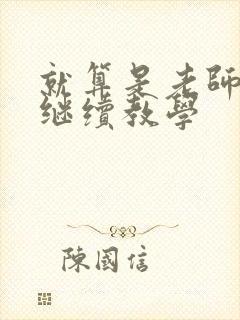 就算是老师也想继续教学