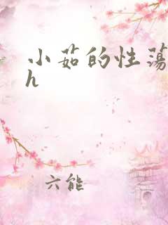 小茹的性荡生活h