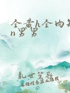 全黄h全肉短篇n男男