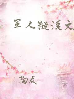 军人糙汉文多肉