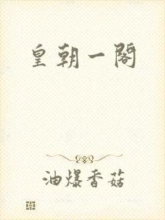 皇朝一阁