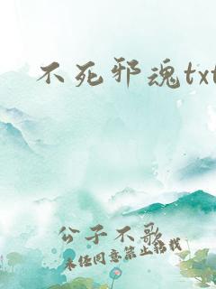 不死邪魂txt