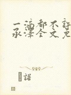 一滴都不许漏魏承泽全文免费阅读