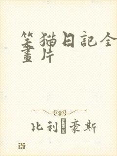 笑猫日记全集动画片