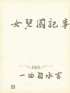女儿国记事