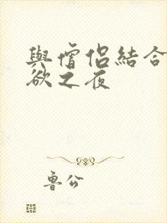 与僧侣结合的色欲之夜