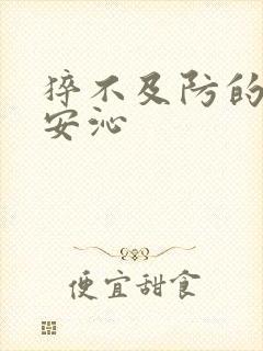 猝不及防的离婚安沁