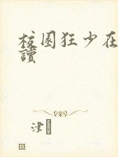 校园狂少在线阅读