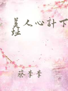美人心计下载地址