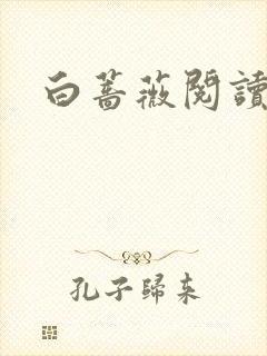 白蔷薇阅读答案