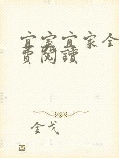 宜室宜家全文免费阅读