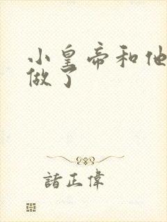 小皇帝和他皇叔做了