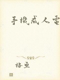 手机成人电子书