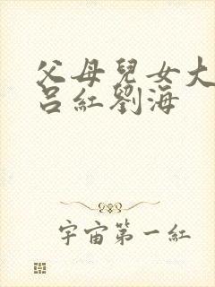 父母儿女大联欢吕红刘海