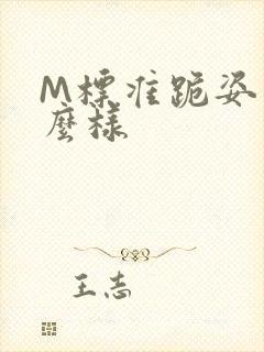 M标准跪姿是什么样