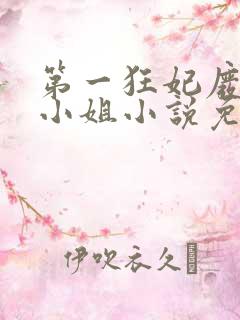 第一狂妃废柴三小姐小说免费阅读