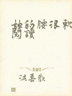 她的腰很软全文阅读