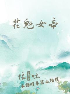 花魁女帝