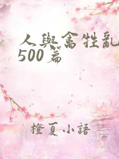 人与禽牲乱小说500篇