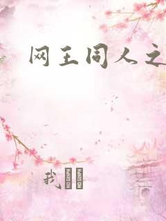 网王同人之宠儿
