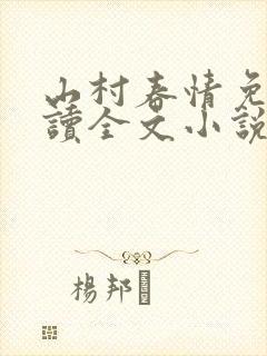 山村春情免费阅读全文小说