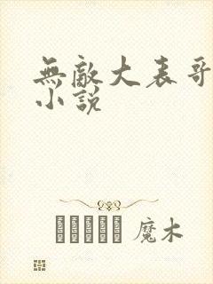 无敌大表哥萧天小说