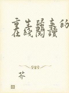 重生归来的白栀在线阅读