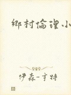 乡村伦理小说