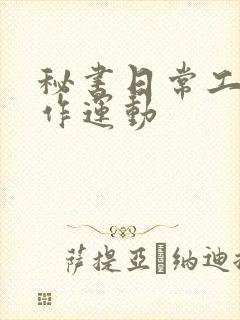 秘书日常工作2作运动