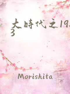 大时代之1983