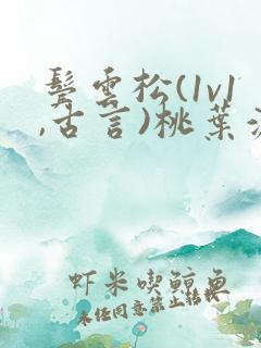 鬓云松(1v1,古言)桃叶渡闻冷絮