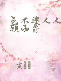 色不迷人人自迷顾西爵