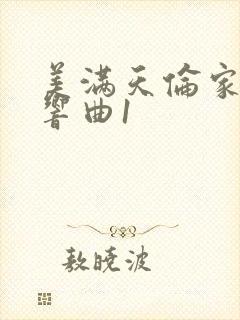 美满天伦家庭交响曲1