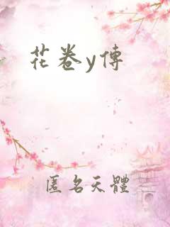 花卷y传