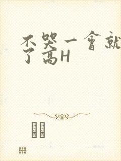 不哭一会就不疼了高H