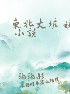 东北大坑 姨父 小说