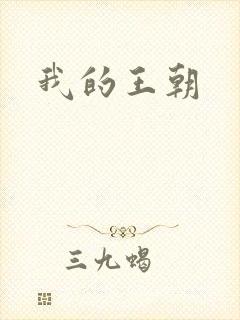 我的王朝