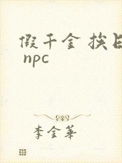 假千金 挨日记 npc