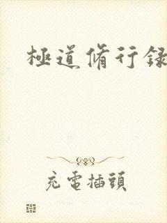 极道修行录